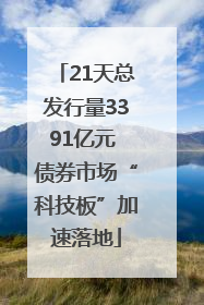 21天总发行量3391亿元 债券市场“科技板”加速落地