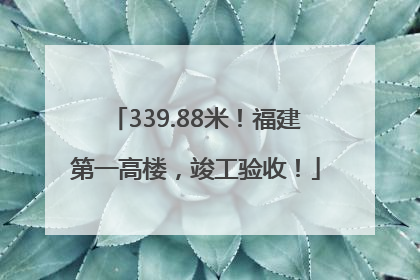 339.88米！福建第一高楼，竣工验收！