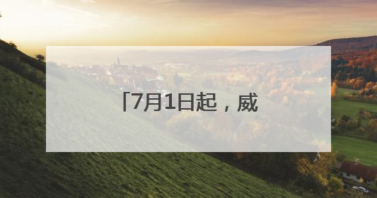 7月1日起，威海与南海新区直达高铁开通！