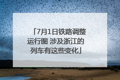 7月1日铁路调整运行图 涉及浙江的列车有这些变化
