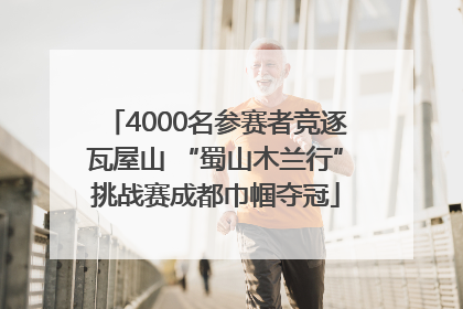 4000名参赛者竞逐瓦屋山 “蜀山木兰行”挑战赛成都巾帼夺冠
