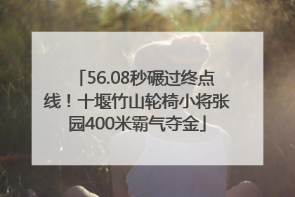 56.08秒碾过终点线！十堰竹山轮椅小将张园400米霸气夺金