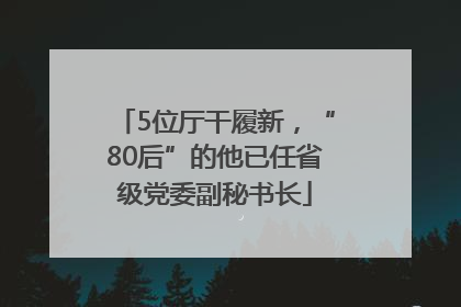 5位厅干履新，“80后”的他已任省级党委副秘书长