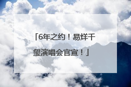 6年之约！易烊千玺演唱会官宣！