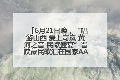 6月21日晚，“唱游山西 爱上岢岚 黄河之音 民歌盛宴”晋陕蒙民歌汇在国家AAA级景区——岢岚宋长城精彩上演