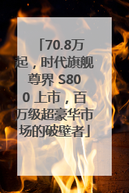 70.8万起，时代旗舰尊界 S800 上市，百万级超豪华市场的破壁者