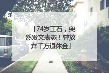 74岁王石，突然发文表态！曾放弃千万退休金