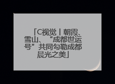C视觉丨朝霞、雪山、“成都世运号”共同勾勒成都晨光之美
