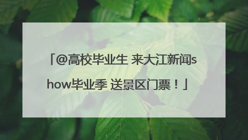 @高校毕业生 来大江新闻show毕业季 送景区门票！