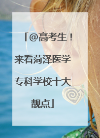 @高考生！来看菏泽医学专科学校十大靓点