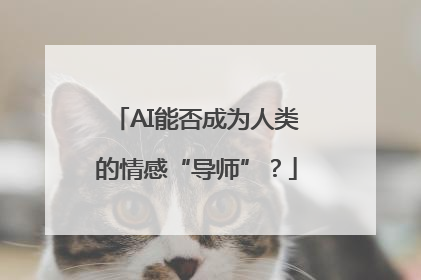 AI能否成为人类的情感“导师”？