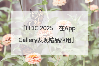 HDC 2025｜在AppGallery发现精品应用