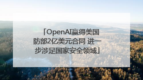 OpenAI赢得美国防部2亿美元合同 进一步涉足国家安全领域
