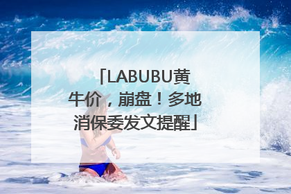 LABUBU黄牛价，崩盘！多地消保委发文提醒