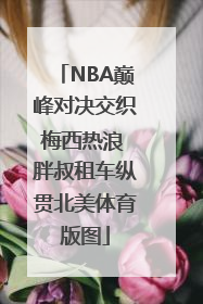 NBA巅峰对决交织梅西热浪 胖叔租车纵贯北美体育版图