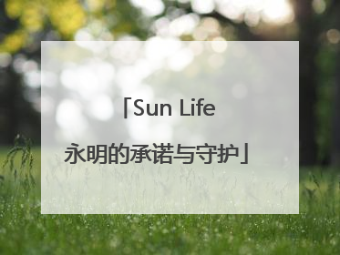 Sun Life永明的承诺与守护