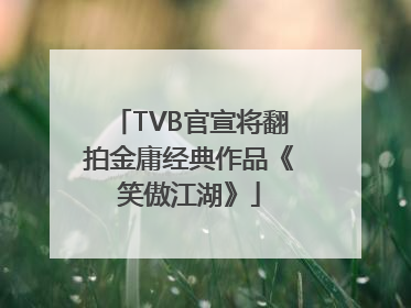 TVB官宣将翻拍金庸经典作品《笑傲江湖》