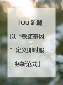 UU 跑腿以“敏捷基因”定义即时服务新范式