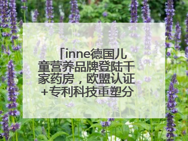 inne德国儿童营养品牌登陆千家药房，欧盟认证+专利科技重塑分龄营养新标准